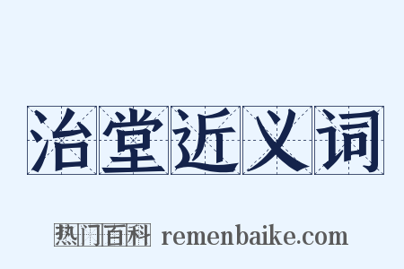 治堂近义词是什么意思的图片